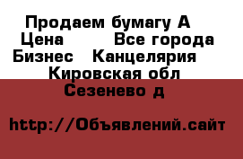 Продаем бумагу А4 › Цена ­ 90 - Все города Бизнес » Канцелярия   . Кировская обл.,Сезенево д.